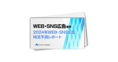 2024年WEB・SNS広告時流予測レポート