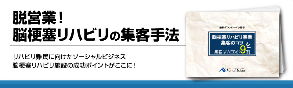 【介護業界】脱営業!脳梗塞リハビリの集客手法