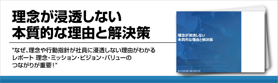 理念が浸透しない本質的な理由と解決策