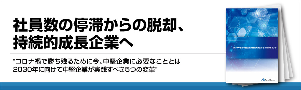 社員数の停滞からの脱却、持続的成長企業へ