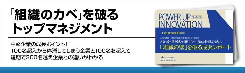 「組織のカベ」を破るトップマネジメント