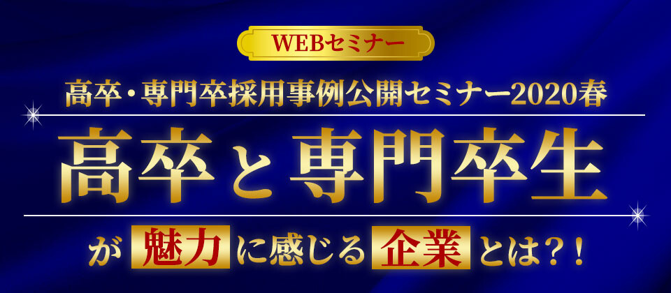【webセミナー】高卒・専門卒採用事例公開セミナー2020春