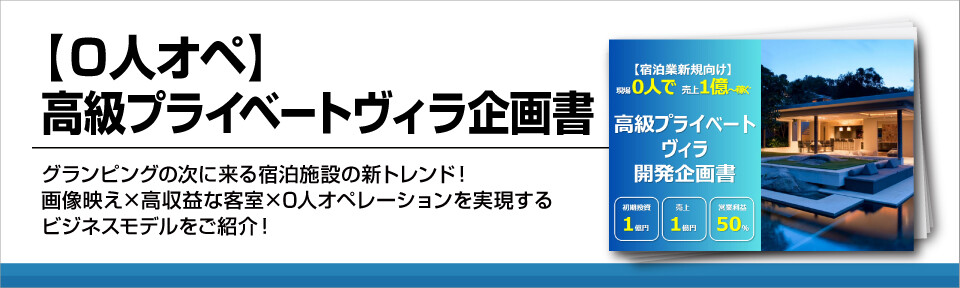 【0人オペ】高級プライベートヴィラ企画書