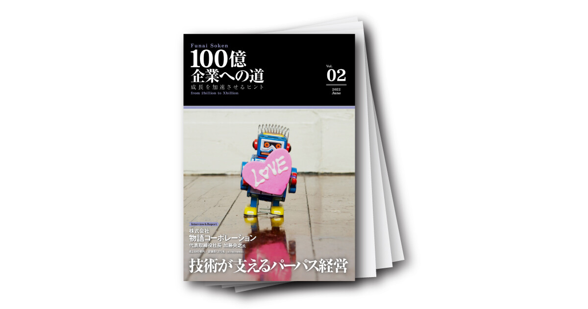 100億企業への道vol.02