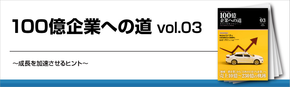 100億企業への道vol.03