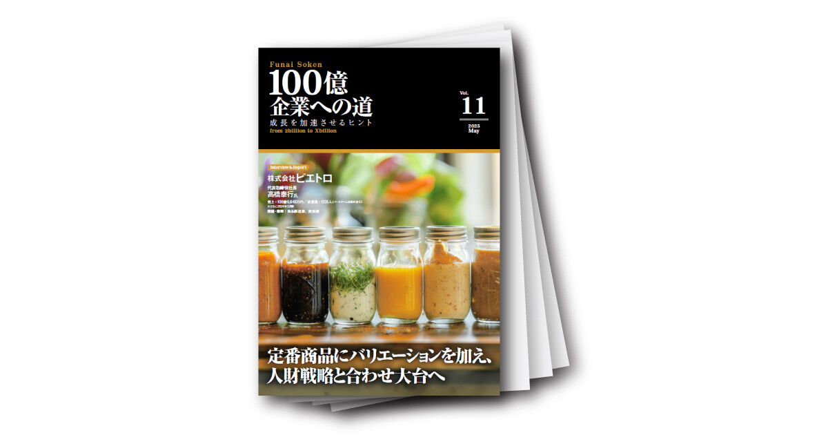 100億企業への道vol.11