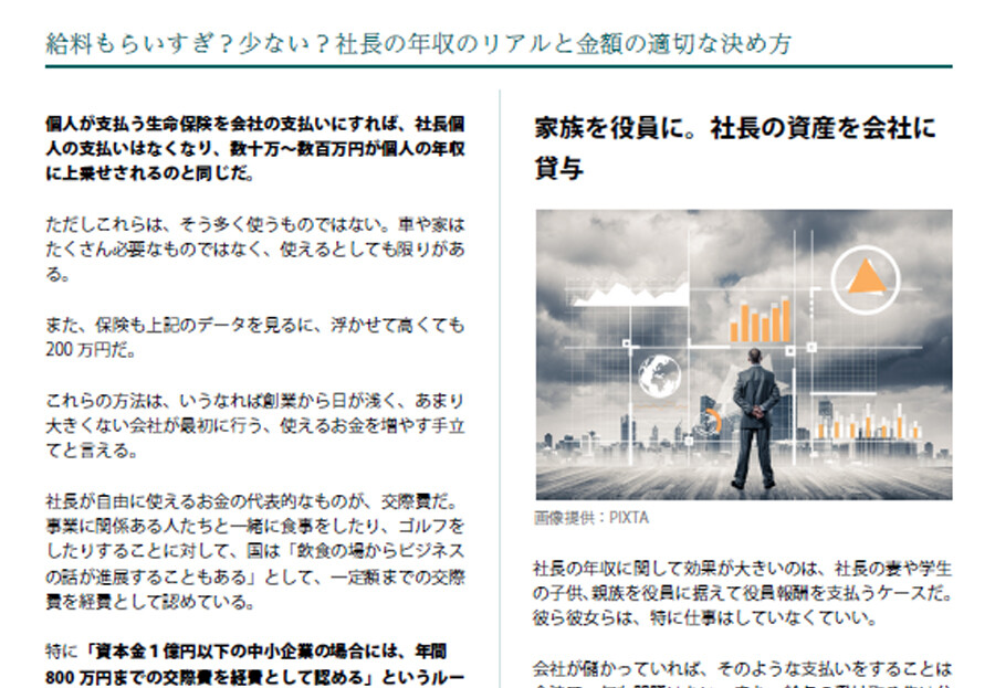 社長の年収は?実際に使える金額はもっと多い!?リアルなお金事情とは