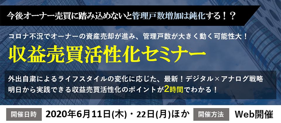 【webセミナー】収益売買事業活性化セミナー(6月)