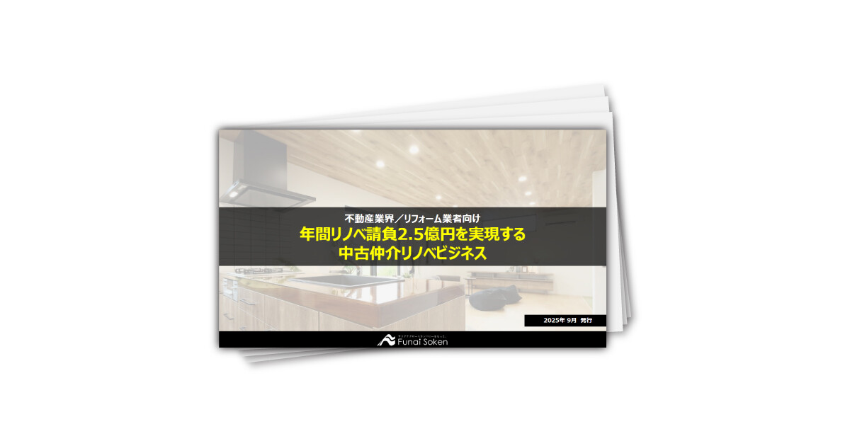 年間リノベ請負2.5億円を実現する