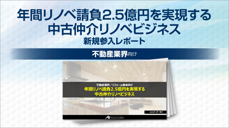 年間リノベ請負2.5億円を実現する