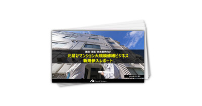 元請けマンション大規模修繕ビジネス