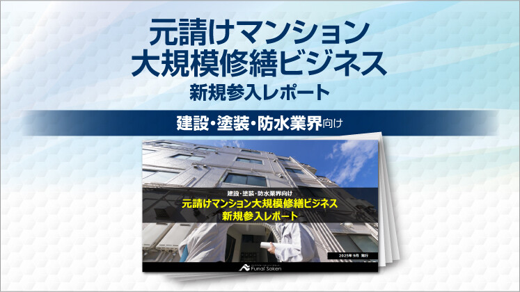 元請けマンション大規模修繕ビジネス