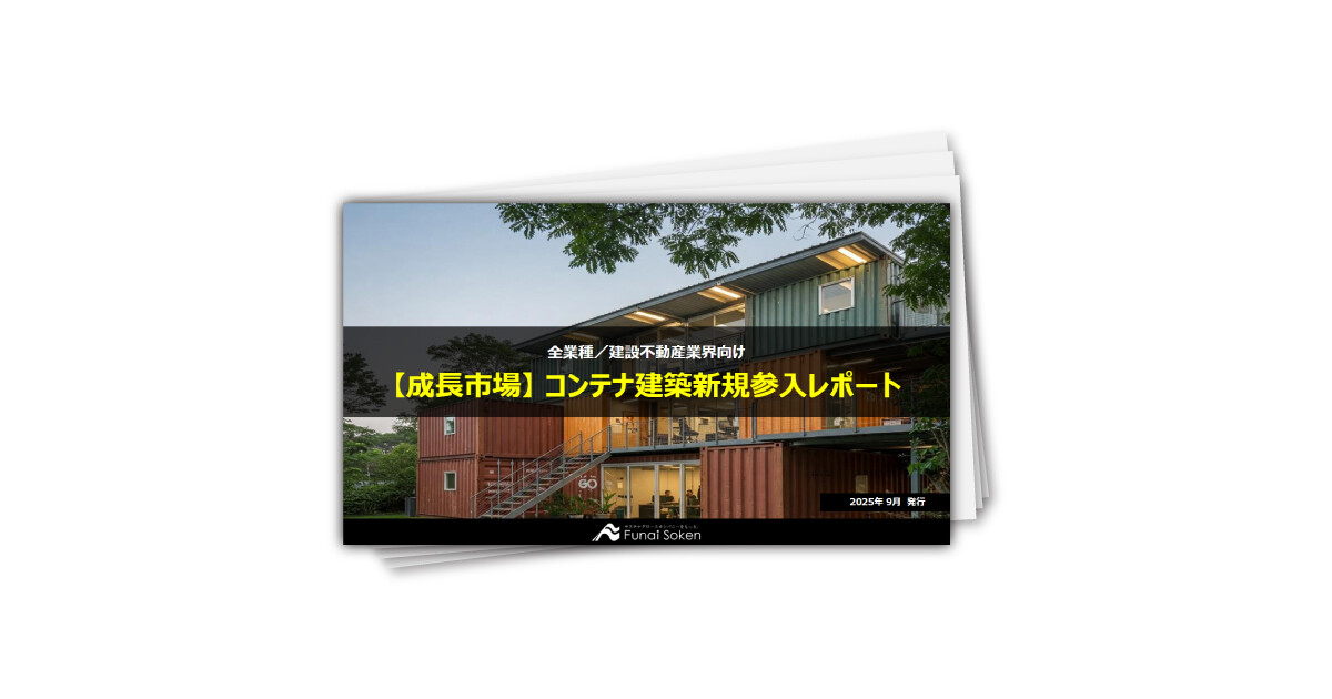 【成長市場】コンテナ建築新規参入レポート