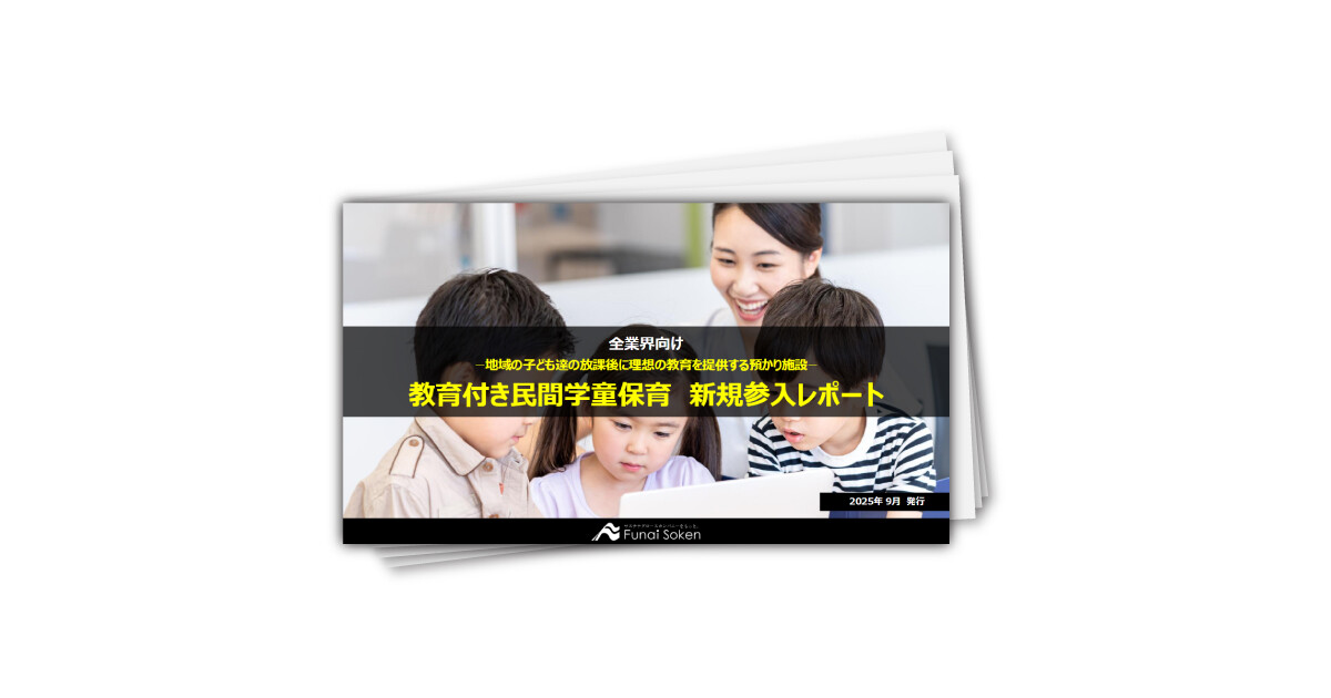 教育付き民間学童保育 新規参入レポート