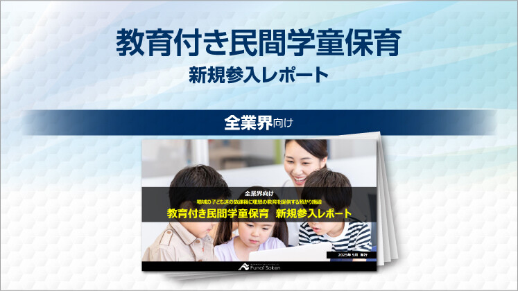 教育付き民間学童保育 新規参入レポート