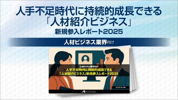 人手不足時代に持続的成長できる「人材紹介ビジネス」新規参入レポート2025