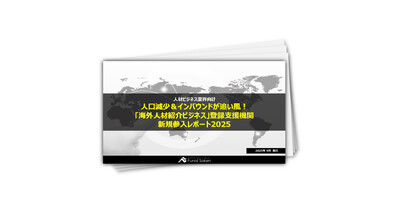 人口減少&インバウンドが追い風!「海外人材紹介ビジネス」登録支援機関新規参入レポート2025