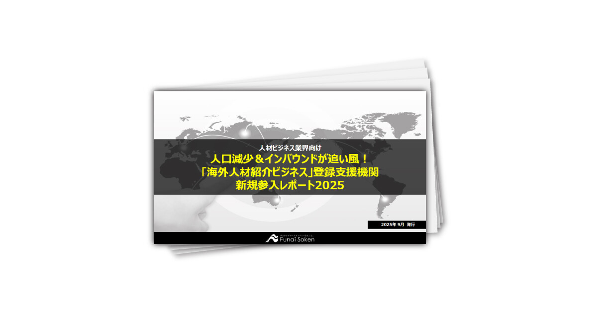 人口減少&インバウンドが追い風!「海外人材紹介ビジネス」登録支援機関新規参入レポート2025