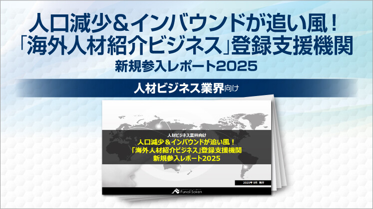 人口減少&インバウンドが追い風!「海外人材紹介ビジネス」登録支援機関新規参入レポート2025