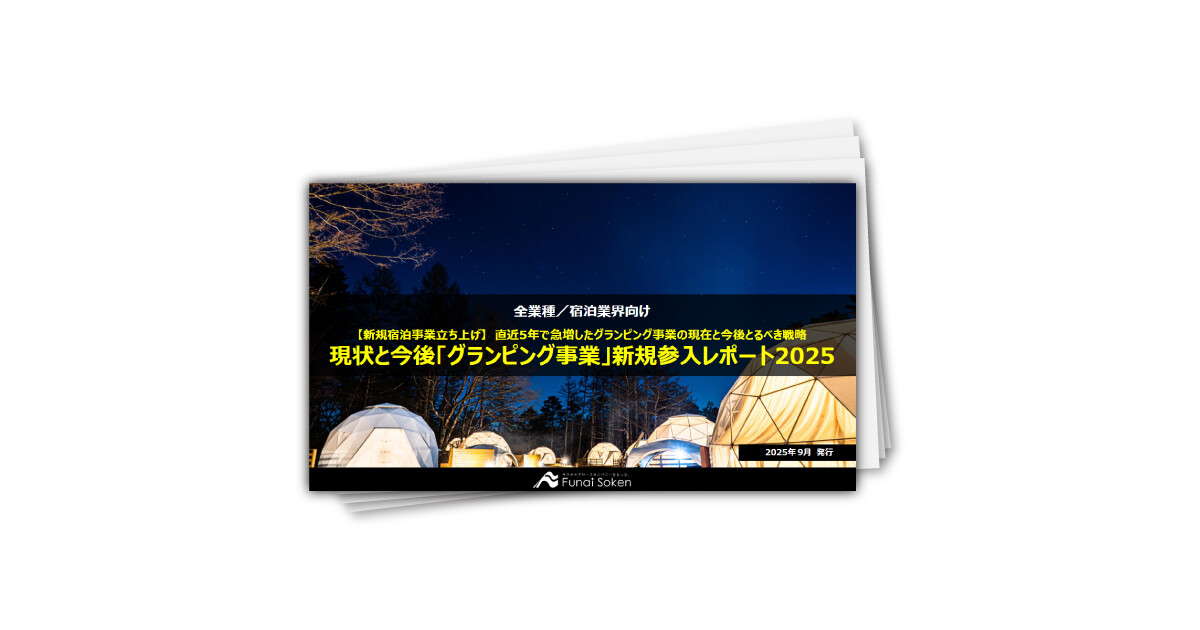 現状と今後「グランピング事業」新規参入レポート2025