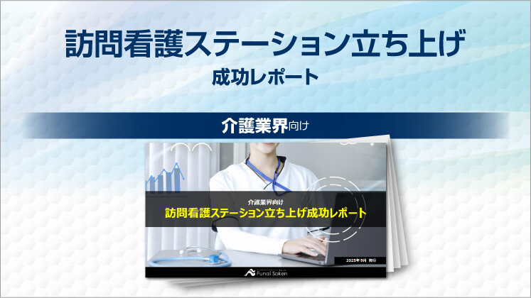 訪問看護ステーション立ち上げ成功レポート