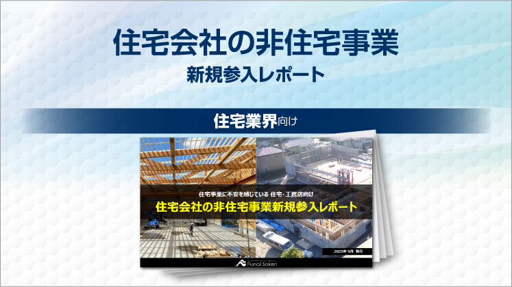 住宅会社の非住宅事業新規参入レポート