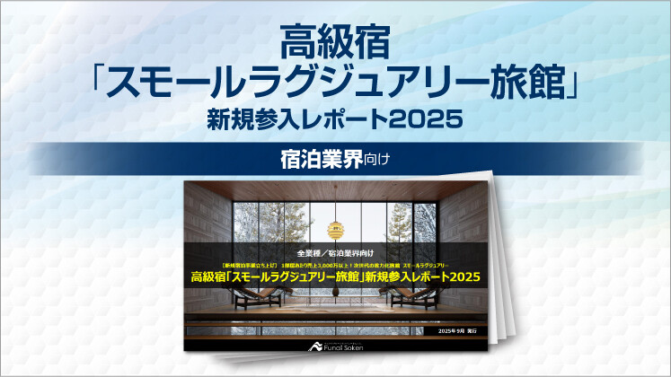 高級宿「スモールラグジュアリー旅館」新規参入レポート2025