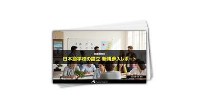 日本語学校の設立 新規参入レポート