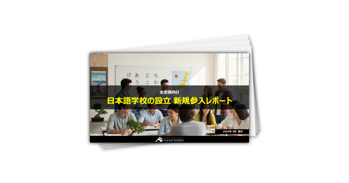 日本語学校の設立 新規参入レポート