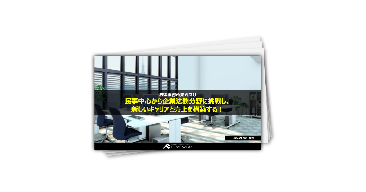 民事中心から企業法務分野に挑戦し、新しいキャリアと売上を構築する!