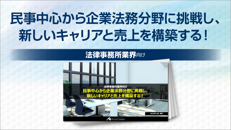 民事中心から企業法務分野に挑戦し、新しいキャリアと売上を構築する!