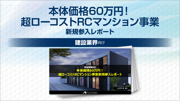 本体価格60万円!超ローコストRCマンション事業新規参入レポート