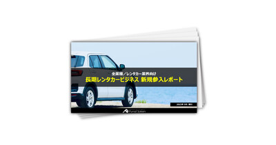 長期レンタカービジネス