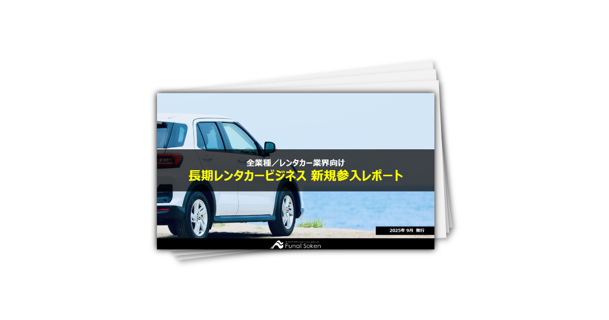 長期レンタカービジネス