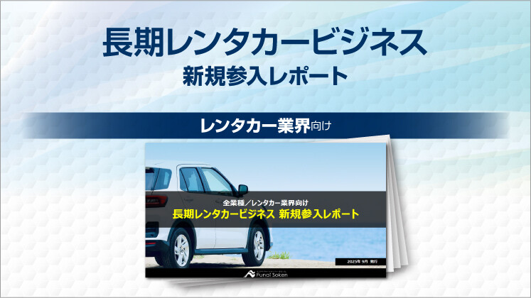 長期レンタカービジネス