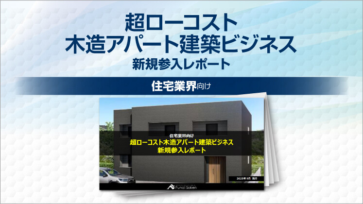 超ローコスト木造アパート建築ビジネス 新規参入レポート
