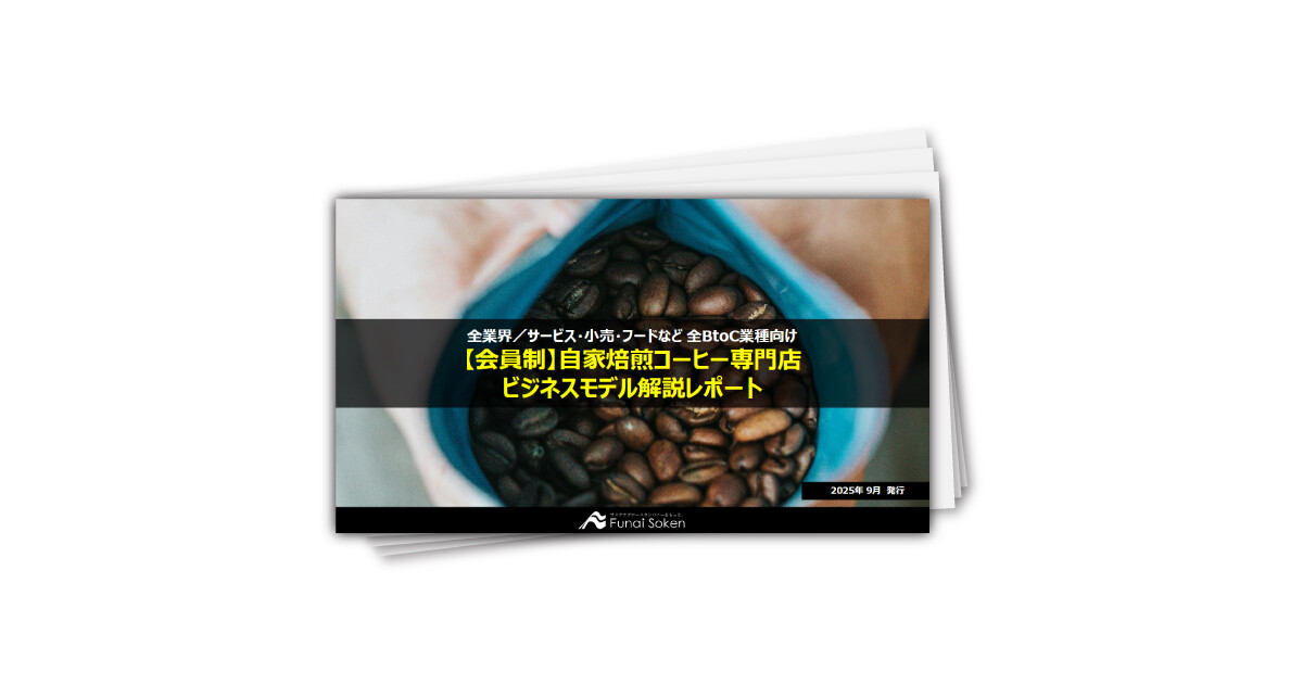 【会員制】自家焙煎コーヒー専門店 ビジネスモデル解説レポート