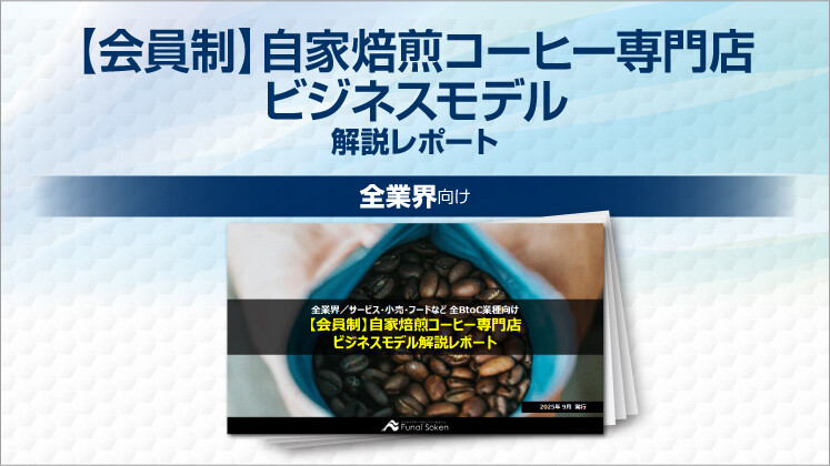 【会員制】自家焙煎コーヒー専門店 ビジネスモデル解説レポート