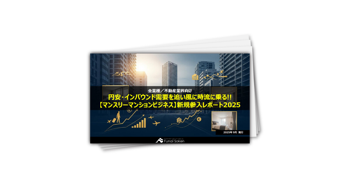 円安・インバウンド需要を追い風に時流に乗る!!【マンスリーマンションビジネス】新規参入レポート2025