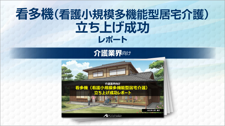 看多機(看護小規模多機能型居宅介護)立ち上げ成功レポート
