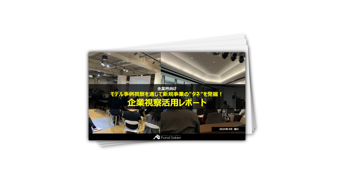 モデル事例視察を通じて新規事業の”タネ”を発掘!企業視察活用レポート