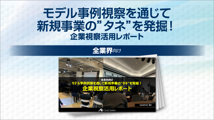 モデル事例視察を通じて新規事業の”タネ”を発掘!企業視察活用レポート