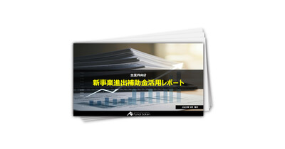 新事業進出補助金活用レポート