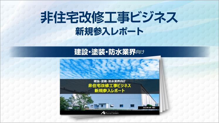 非住宅改修工事ビジネス