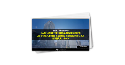 【人財×店舗不要】経営基盤安定に向けたストック収入を確保するための不動産投資ビジネス新規参入レポート