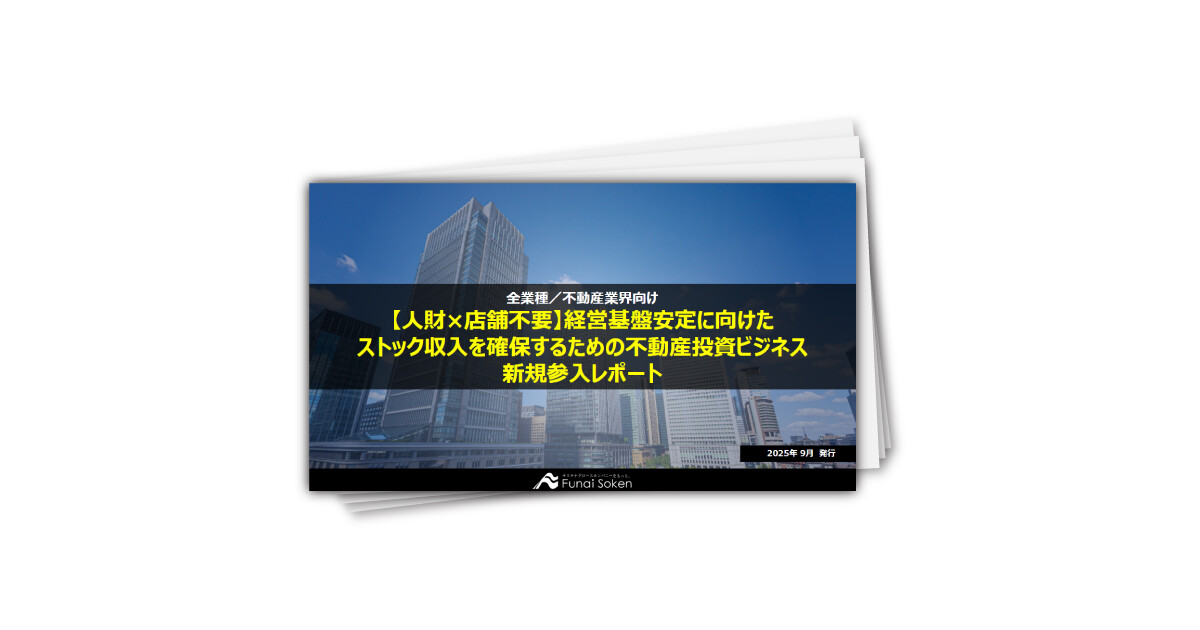 【人財×店舗不要】経営基盤安定に向けたストック収入を確保するための不動産投資ビジネス新規参入レポート
