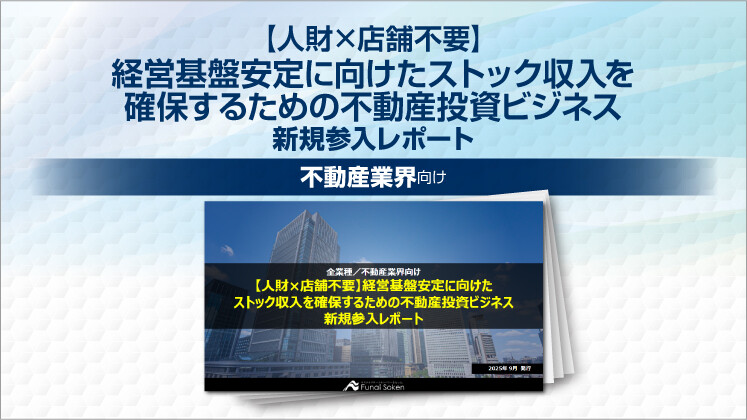 【人財×店舗不要】経営基盤安定に向けたストック収入を確保するための不動産投資ビジネス新規参入レポート