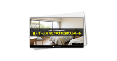 老人ホーム紹介ビジネス新規参入レポート