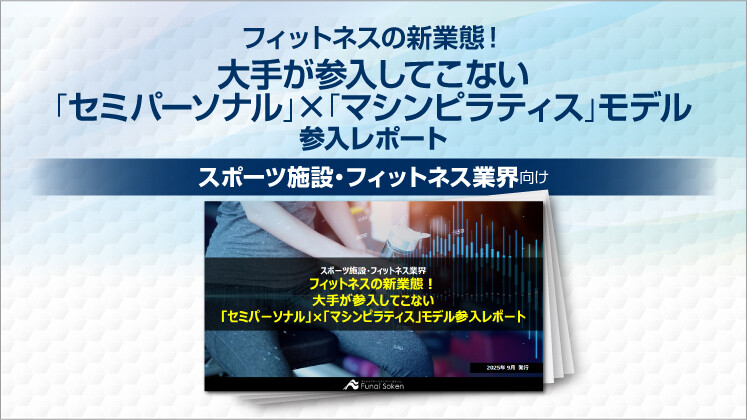 フィットネスの新業態!大手が参入してこない「セミパーソナル」×「マシンピラティス」モデル参入レポート