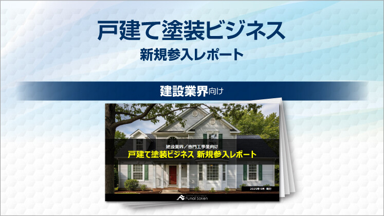 戸建て塗装ビジネス